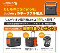 【3/30(土)～31(日)エディオン横浜西口本店にて】ポータブル電源のJackery（ジャクリ）が豪華プレゼントのもらえる特別キャンペーンを開催！