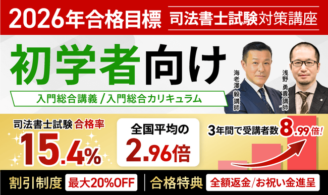 2026年合格目標!司法書士試験入門総合講義/入門総合カリキュラム(フル・ライト)リリース!