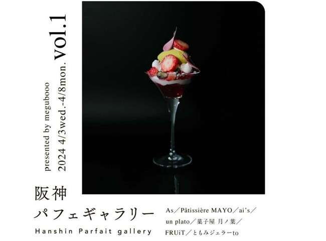 【阪神梅田本店】会場が「パフェ」であふれるイベントを初開催。関西初登場の店舗も出店！