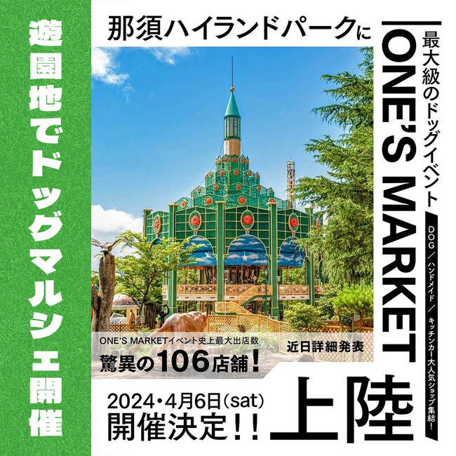 那須ハイランドパークで最大級のドッグマルシェ「ONE'S MARKET」開催のお知らせ