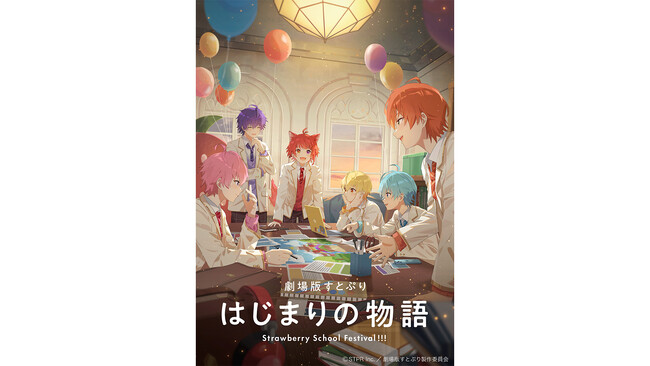 「すとぷり」初となるアニメ映画化決定！『劇場版すとぷり はじまりの物語～Strawberry School Festival!!!～』2024年夏、全国の映画館で公開決定！