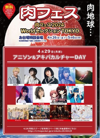 肉フェス 2024にて【アニソン＆アキバカルチャーDAY】が4/29に開催！ZAQ /彩音/亜咲花/相良茉優/ MADKID/REAL AKIBA BOYZ等出演者第2弾が発表！