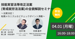 技能実習法等改正法案(育成就労法法案)の全貌解説セミナー＜4/1 16時無料生配信＞