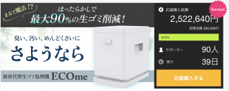 ほったらかしで90％の生ゴミが消える！新世代型生ゴミ処理機『ECOme(エコミー)』Makuake達成率840％突破！最大45％割引残りわずか！