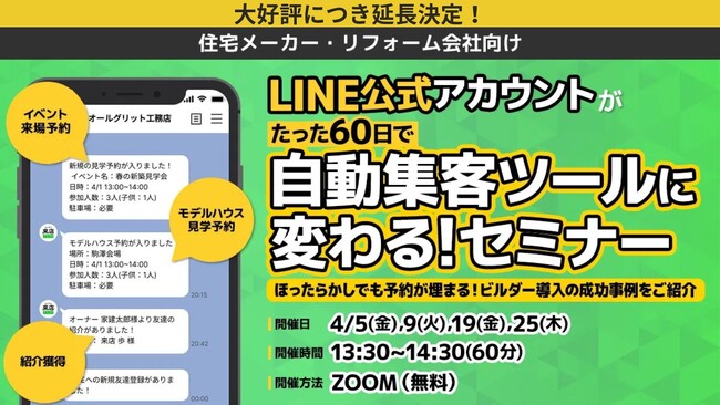 ほったらかしでも予約が埋まる！『LINE公式アカウントがたった60日で自動集客ツールに変わる！セミナー』大好評につき日程延長｜住宅・不動産業界向けLINE運用ツール《来店プラス》