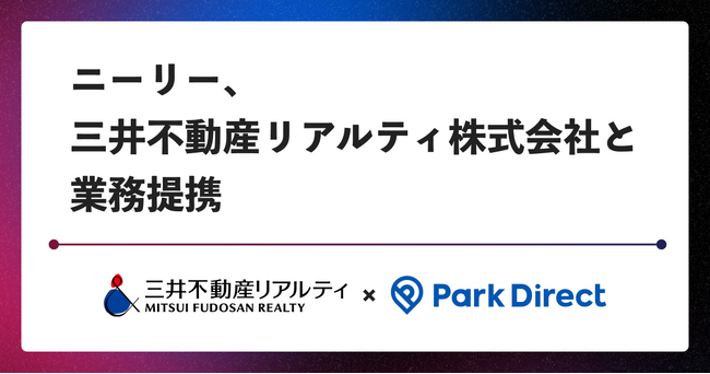 「Park Direct」を運営するニーリー、三井不動産リアルティ株式会社と業務提携