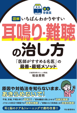 【聴覚障害をあきらめている方、必見！】『図解 いちばんわかりやすい 耳鳴り・難聴の治し方』が3月25日に発売！