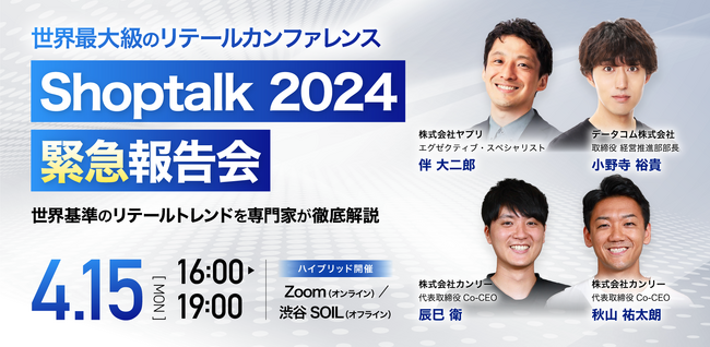 【小売業界必見！】世界最大級のリテールカンファレンス「Shoptalk 2024」の緊急報告会を4/15に開催決定！