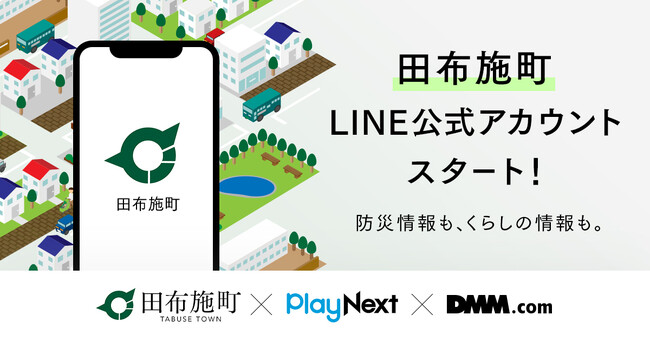【田布施町×プレイネクストラボ×DMM.com】 町の情報をより多くの人へわかりやすく伝える 住民向けLINE公式アカウントを開設！