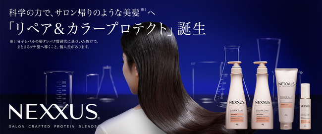色ツヤ髪へと導くヘアケアシリーズ「NEXXUS リペアアンドカラープロテクト」、3月25日(月)より全国で発売開始