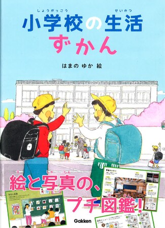 「小学校って、どんなところ？」がわかる！　『小学校の生活ずかん』発売！！