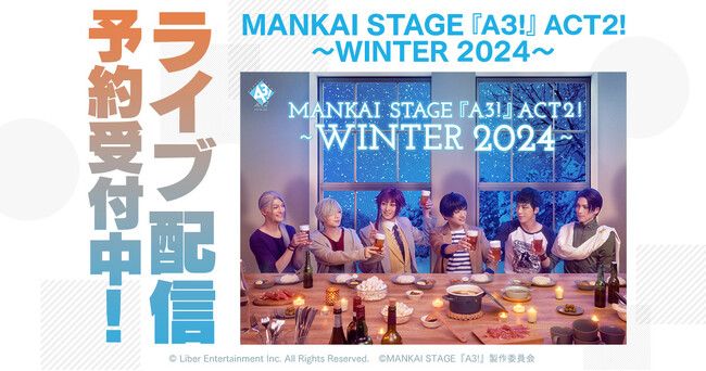 MANKAI STAGE『A3!』ACT2! ～WINTER 2024～ DMM TVでライブ配信決定！