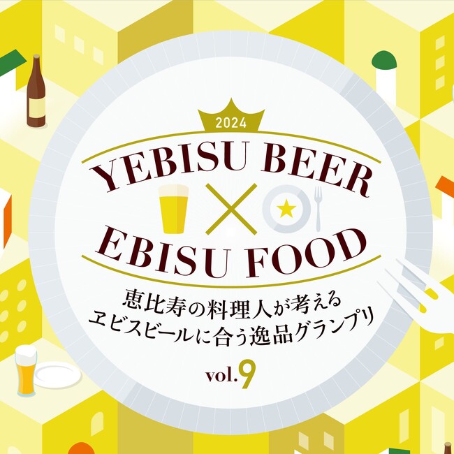 恵比寿の料理人が考える「ヱビスビールに合う逸品グランプリ」に特別協賛