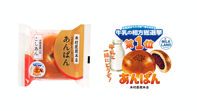 【木村屋×ホクレン】「牛乳飲みてぇ！牛乳の相方総選挙」シール付きあんぱんを4月1日から関東近郊のスーパーで発売。