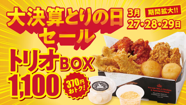 【bb.q オリーブチキン】大決算とりの日セール開催毎月28日とりの日限定販売のオトクな『トリオボックス』が3月は27・28・29日の3日間に販売期間拡大！
