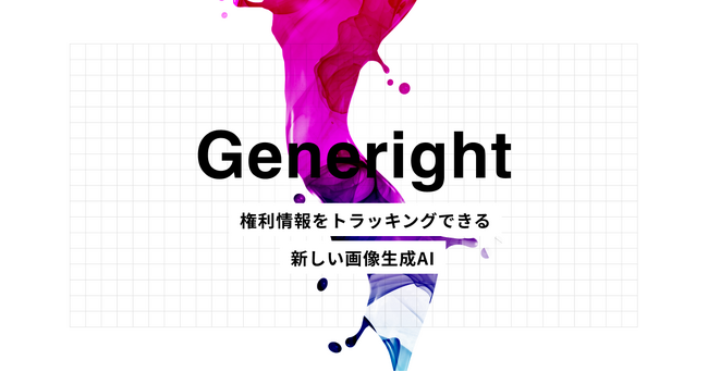 画像生成AIの権利管理の新たなスタンダードを目指す「Generight」リリース。生成AI技術の健全な発展の促進を目指す。