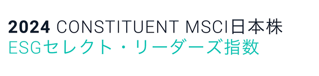 アスクル、「MSCI日本株 ESGセレクト・リーダーズ指数」の構成銘柄に選定、MSCI ESG レーティングにおいて「AA」評価を獲得