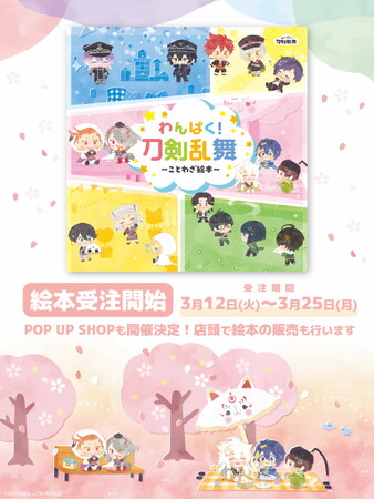 「わんぱく！刀剣乱舞　～ことわざ絵本～」が受注販売中！　POP UP SHOPの開催も決定!!