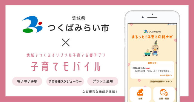ミラボ、茨城県 つくばみらい市で子育て支援アプリ「まるっと！子育て応援ナビ」提供開始