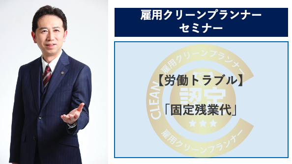 【雇用クリーン】「固定残業代」について考えるセミナーを開催