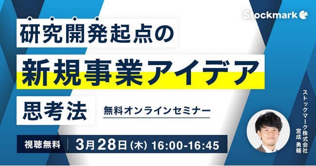 【3月28日(木) 無料セミナー】『研究開発起点の新規事業アイデア思考法』を開催（ストックマーク主催）