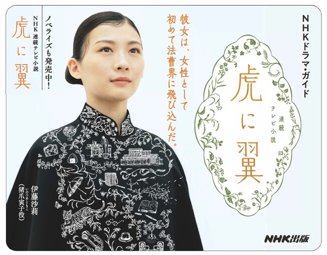 連続テレビ小説「虎に翼」の放送開始に先立ち、ドラマ・ガイド&ノベライズが3月25日同時発売