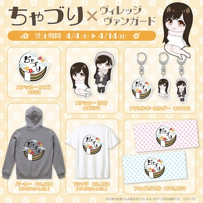 【ちゃづり×ヴィレッジヴァンガード】コラボグッズ発売！