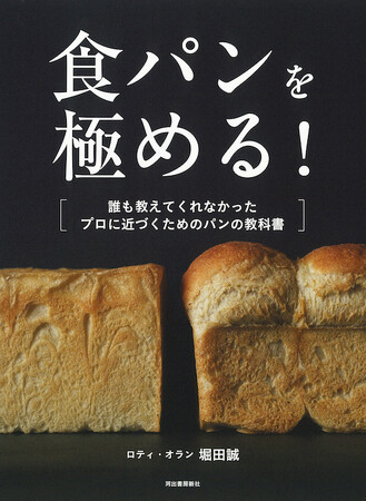 ロティ・オラン 堀田誠によるパン作りのレシピ本『食パンを極める！』3月27日発売！