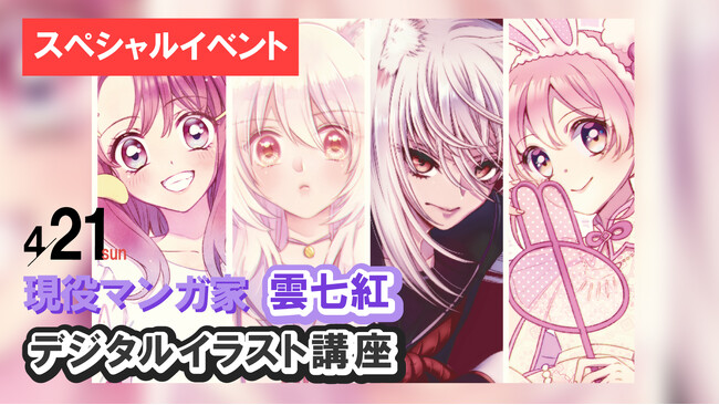 現役マンガ家・雲七紅先生のデジタルイラスト講座を開催