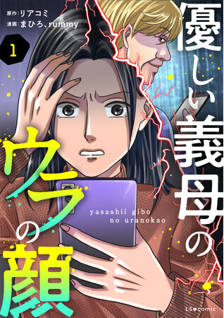 サレ妻、義母バトル……リアルな体験コミック続々配信！　漫画サイト「リアコミ」の人気ストーリーを電子書籍化