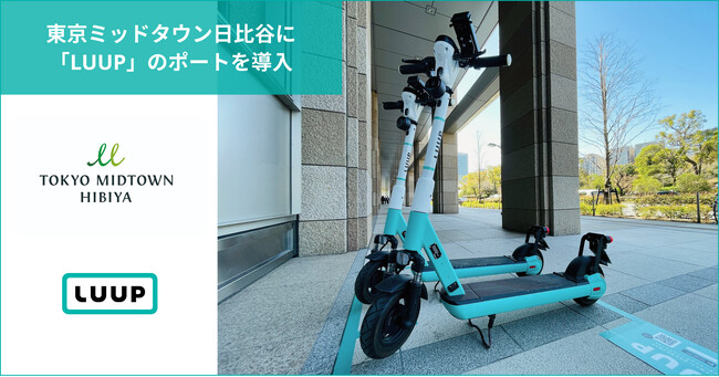 東京ミッドタウン日比谷に「LUUP」のポートを導入