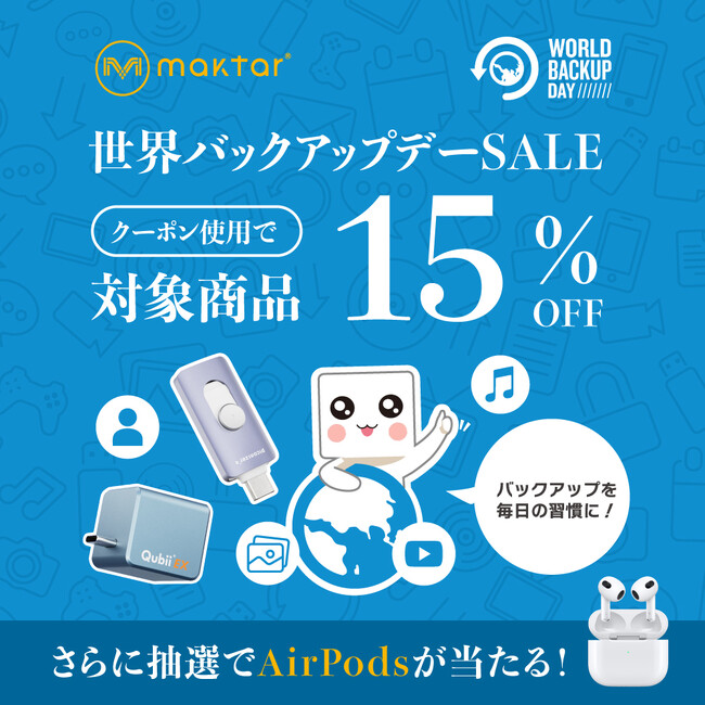 Maktar「世界バックアップデー」SALE開催!スマホ・バックアップを毎日の習慣に