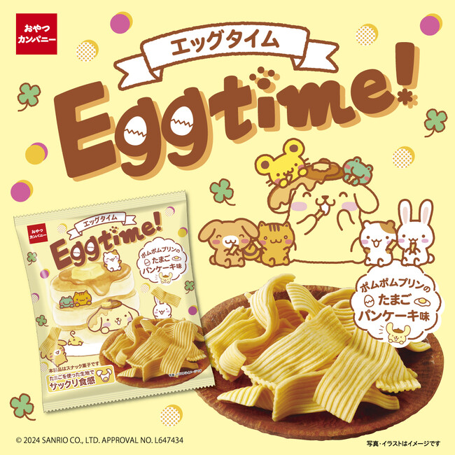 サンリオの「ポムポムプリン」とコラボ！たまごを使ったパンケーキ味の新食感スナック菓子『エッグタイム（ポムポムプリンのたまごパンケーキ味）』