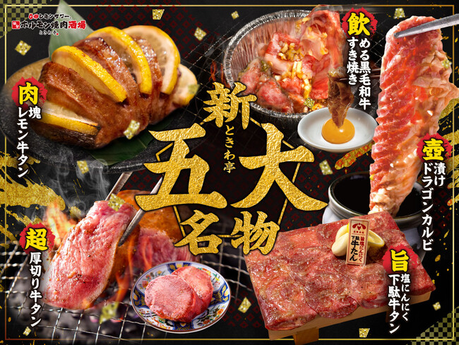 「0秒レモンサワー(R)仙台ホルモン焼肉酒場 ときわ亭」「壺漬けドラゴンカルビ」「超厚切り牛タン」など11種の新メニューを4月1日(月)より販売開始