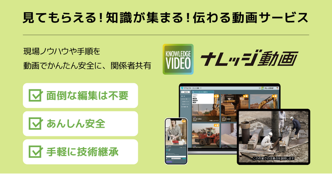 現場の業務手順やノウハウを安全にシェアできる、企業向け動画共有サービス「ナレッジ動画」正式リリース
