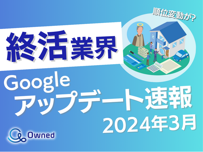 終活業界Googleアップデート速報公開のお知らせ【2024年3月度】