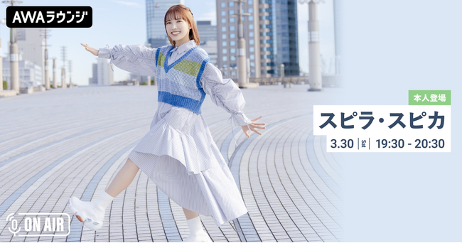 最新ミニアルバム『未知の設計図』リリース＆ ワンマンライブ開催記念！“幹葉”が音声とチャットで参加するスピラ・スピカ特集のAWAラウンジを開催！