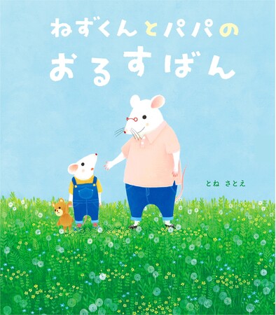 注目の人気作家・とねさとえ（刀根里衣）さん最新刊！　絵本『ねずくんとパパのおるすばん』モニター20名様大募集！　［締切：2024/3/31（日）]