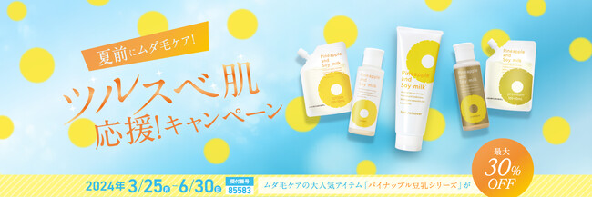 夏前の体毛ケア応援！人気体毛ケアシリーズ商品が最大30％オフ！「ツルスベ肌応援！キャンペーン」2024/3/25～6/30開催