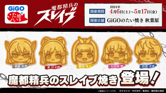 「少年ジャンプ+」の大人気作品とGiGOがコラボ!TVアニメ『魔都精兵のスレイブ』のコラボたい焼き販売決定!