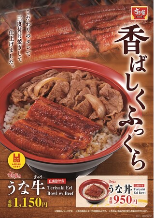 【すき家】愛され続けるすき家の「うな牛」が今年も登場！こだわりのタレで付け焼きした、ふっくら香ばしいうなぎをご堪能あれ！