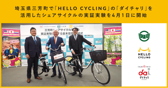 埼玉県三芳町で「HELLO CYCLING」の「ダイチャリ」を活用したシェアサイクルの実証実験を4月1日に開始