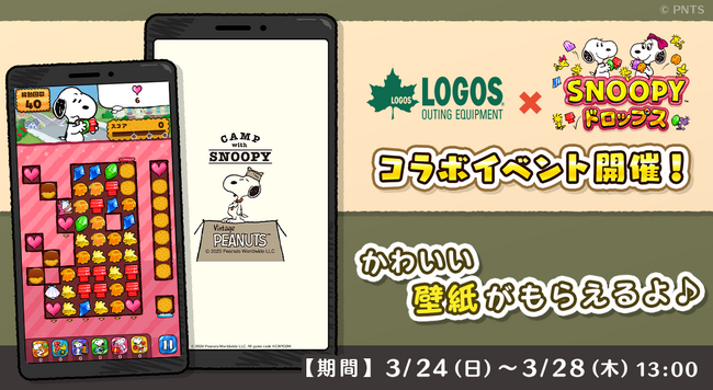 好評コラボイベント再び開催！スヌーピーのパズルゲームで限定壁紙をGETしよう！「スヌーピードロップス×ロゴス」コラボイベント第1弾開催！