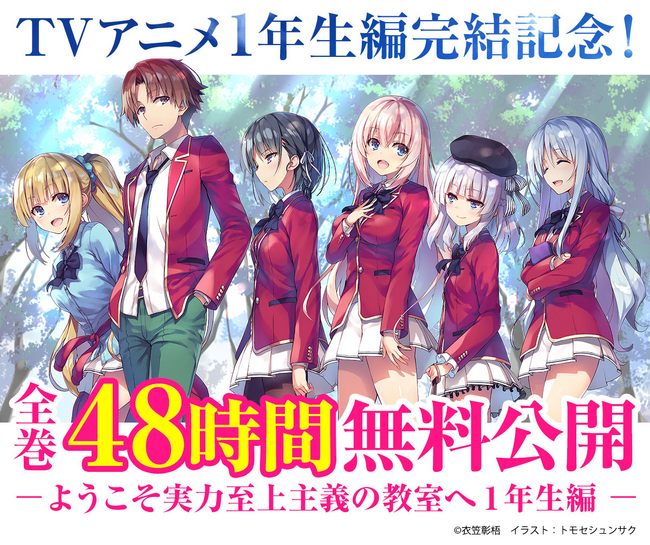 『よう実』48時間限定で１年生編＜4233ページ分＞を無料公開！　TVアニメ『１年生編』完結をみんなでお祝いしよう!!