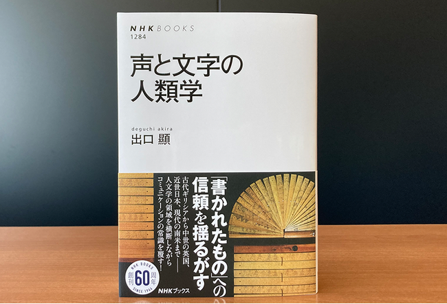 『声と文字の人類学』が発売。「書かれたもの」への信頼を揺るがす新しい文明論!