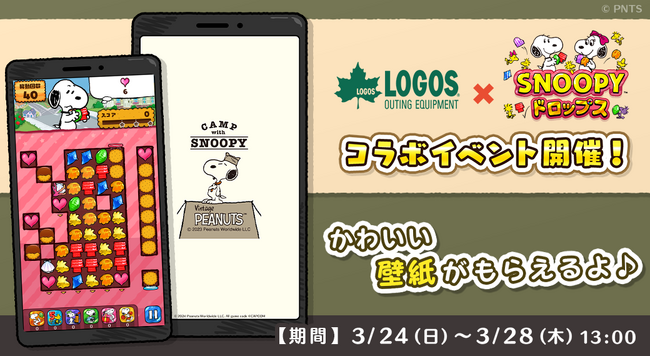 「ロゴス × スヌーピードロップス」コラボイベント第１弾を開催！