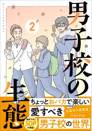広島本大賞受賞作品！　男子校あるあるをゆるっと描いたエッセイ漫画『男子校の生態』待望の第2巻が本日2024年3月25日（月）に発売！