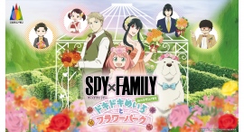 兵庫県立淡路島公園アニメパーク「ニジゲンノモリ」期間限定イベント『SPY×FAMILY in ニジゲンノモリ ～ドキドキめいろとフラワーパーク～』入場券販売開始