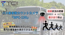 【新発売】バスの乗客数・乗降客数をカウント！混雑状況の把握から園児の置き去り防止にも活用可能なバス乗客数カウントカメラ「BPC-130」を販売いたします。