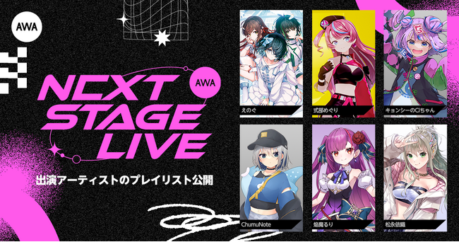 AWA初のVアーティストによるリアルライブ『AWA NEXT STAGE LIVE』出演アーティスト6組のセレクトプレイリストを公開